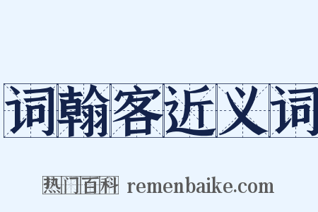 词翰客近义词是什么意思的图片